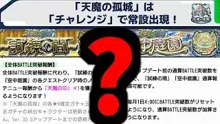 天魔常設マジやばくね？【モンスト】