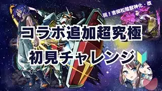 【モンスト】コラボ超究極初見チャレンジ🔰【祝！吉田松陰獣神化・改】