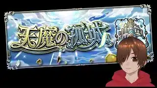 モンスト天魔空中庭園 試練など！雑談しながら楽しく勝ちたい！【くろげー】