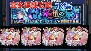 [モンスト]喜多ちゃん無双！超究極彩シェオル　水属性編