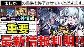 【モンスト】「最新情報」※何故か良機能まさかの終了…!!ニュース外で重要アプデ大量発表!!＆激獣新限定いろは引くべきか解説!!本日のモンストニュースまとめ【激獣神祭ガチャ】