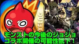 【モンスト】ジョジョの今後のコラボの可能性が低下してしまった件について…。【ジョジョの奇妙な冒険 オラオラオーバードライブ】【緊急速報】【一時停止推奨】