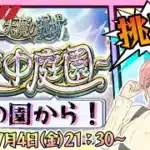 【モンスト】⛅空中庭園の続きから！４の園からやります！【女性実況】