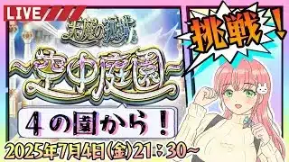 【モンスト】⛅空中庭園の続きから！４の園からやります！【女性実況】