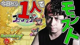 今日から一人でモンストやります…【モンスト】【モンスターストライク】【怪物彈珠】【ぎこちゃん】