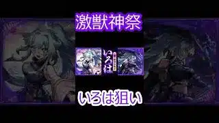 【モンスト】激獣神祭いろは狙いでガチャ