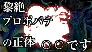 新黎絶プロポバテの正体は火属性のあのキャラ？【モンスト考察】【解説】
