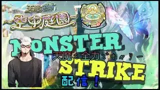 【モンストライブ]天魔庭園・試練お手伝い・超究極シェオル・禁忌・深淵お手伝いします！！ｗ初心者参加大歓迎ｗ初見さんも楽しく遊べる配信なので是非参加お待ちしてます(^^♪いつも楽しい配信やってます！