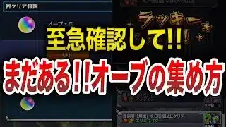 【要確認】まだある！？意外と見落としがちなオーブ【モンスト】【ゆっくり】