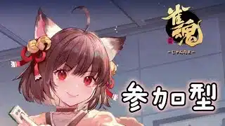 【メンテの息抜き】皆で麻雀だー