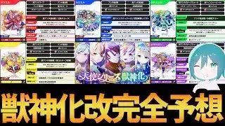 モンドリで獣神化改するキャラの性能を完全予想！！【モンスト】