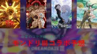 [モンスト]モンドリⅢコラボ予想