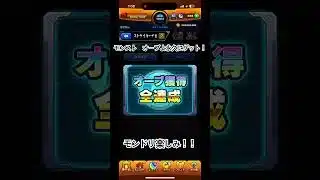 モンスト　オーブよ永久に　ゲット！！モンドリ楽しみ😊#モンスト　#ネタ