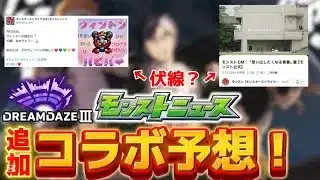 【モンスト】モンドリⅢのモンストニュースで発表されるコラボ予想！！気になったとこを考察してみた！※こじつけ注意です
