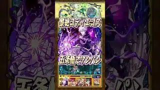 【黎絶コディエゴス】五条悟でワンパンしてみた！【呪術廻戦コラボ】#モンスト #呪術廻戦 #五条悟 #黎絶 #コディエゴス