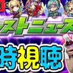【🔴モンスト】大型コラボ来るか！？モンストニュース同時視聴ライブ！！一緒にモンドリを楽しもう♡