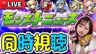 【🔴モンスト】大型コラボ来るか！？モンストニュース同時視聴ライブ！！一緒にモンドリを楽しもう♡