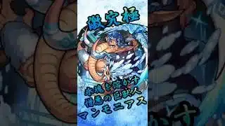 【モンスト】激究極マンモニアス 完全無課金同キャラ無し編成【縛りプレイ】 #モンスト #モンスターストライク #viral #short #shorts #shortvideo #gaming