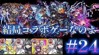 やっぱりコラボキャラってやべぇやww 縛り無課金超究極討伐#24【モンスト】