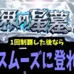 破壊の星墓攻略生放送　～1回制覇したなら次回はすぐ登れる？～【モンスト】