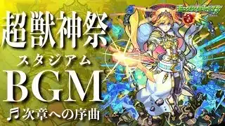 【高音質】モンストスタジアム 超獣神祭メインテーマ次章への序曲  -1時間耐久- 1hour【モンストBGM】