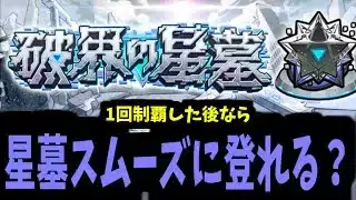 破壊の星墓攻略生放送　～1回制覇したなら次回はすぐ登れる？～【モンスト】