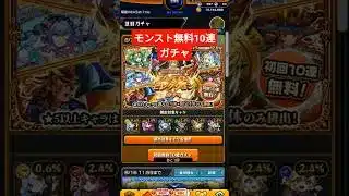 初心者がモンスト無料10連ガチャ引いてみた #モンスト #無料 #10連 #ガチャ #無料10連ガチャ #無料10連