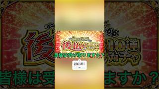 モンスト　モンスターストライク　見てから決める　後払い10連ガチャ　皆様は受け取りますか？#モンスト #モンスターストライク #見てから決める   #ガチャ動画 #ガチャ神引き　#後払い10連ガチャ