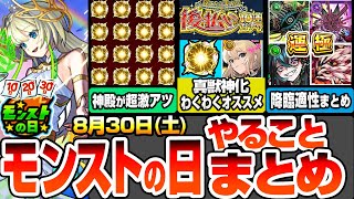 【モンスト】モンストの日やることまとめ※見逃し厳禁オーブあり※神殿が超激アツで厳選急げ！後払い10連ガチャで出た真獣神化キャラのわくわくの実オススメ！絶級降臨の適性まとめ【へっぽこストライカー】