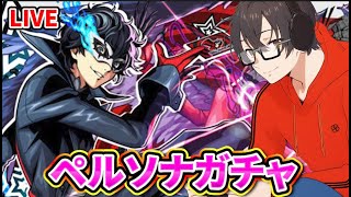【モンスト】【雑談】ルーレットで100個オーブを手に入れてから、ペルソナガチャを引く