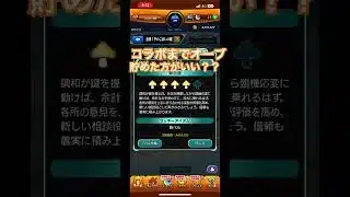 ※初心者です　コラボまでオーブ貯めた方がいいですか？　#モンスト #モンストガチャ #モンスト11周年 #モンストコラボ #モンスト初心者 #shorts