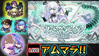 【🔴モンストライブ】#12 ついに100ハマり突入…そろそろ出すぞ！新EX『アムネディア』を求めて”パラノヴィア”周回！超高難易度クエスト『破界の星墓』【けーどら】