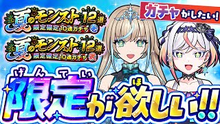【モンスト】夏のモンスト12選！限定確定10連ガチャ がやりたい姉妹の禁忌の獄チャレンジ配信 🎤🎮【#メタストらいぶ 】