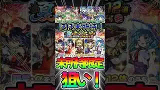【夏のモンスト12選限定確定10連ガチャ】未所持限定狙いで、10連！#モンスト #モンスターストライク #shorts