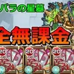 【破界の星墓　シャンバラの星墓】完全無課金でクリアする！！！【ゆっくり実況】モンストやりこみ解説#132
