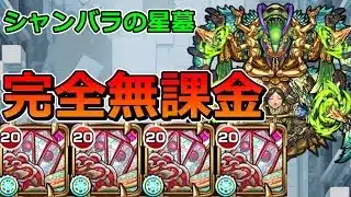 【破界の星墓　シャンバラの星墓】完全無課金でクリアする！！！【ゆっくり実況】モンストやりこみ解説#132