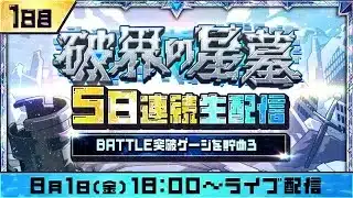 1日目【みんなで報酬GET！】「破界の星墓」5日連続生配信！BATTLE突破ゲージを貯めよう！【モンスト公式】