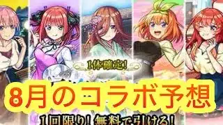 【モンスト】【モンストコラボ】　モンスト八月のコラボ予想！　2年連続αコラボ！！今年もαコラボか？