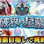 【🔴モンストライブ】#2 残り2クエ！超高難易度クエスト『破界の星墓』完全制覇するまで生攻略！【けーどら】