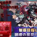 【モンストライブ]破壊の星墓攻略マルチやります後2日！！初心者参加大歓迎ｗ初見さんも楽しく遊べる配信なので是非参加お待ちしてます(^^♪いつも楽しい配信やってます！