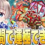 【モンストライブ】モン日 × 2時間で運極なるか？轟絶『ジャーム』をガチ周回する配信。【ゆらたま】