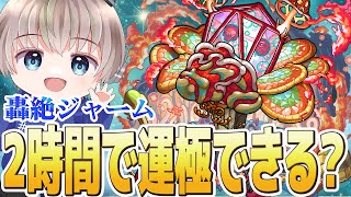 【モンストライブ】モン日 × 2時間で運極なるか？轟絶『ジャーム』をガチ周回する配信。【ゆらたま】