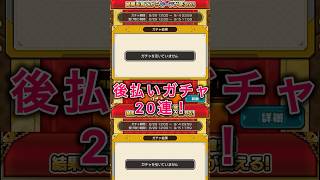 真獣神化確定後払いガチャ2弾がすごい！#モンスト