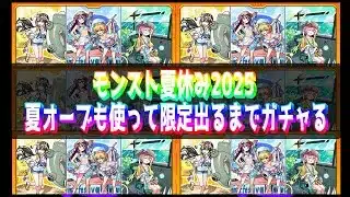 【モンスト】モンスト夏休み2025 アイドルサマーバケーション 夏オーブも使って限定キャラ出るまでガチャる【モンスターストライク】