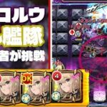 【モンスト】轟絶アンコルウに初心者がエル堕天艦隊で挑んでみた！（2025年8月15日）