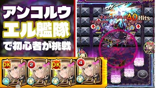 【モンスト】轟絶アンコルウに初心者がエル堕天艦隊で挑んでみた！（2025年8月15日）