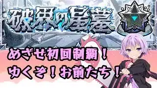 【🔴モンストライブ配信】破界の星墓 初回制覇めざしてがんばる 2枠目【突破数：12/60】