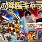 【モンスト】ゴミショット炸裂！？　『覇者の塔21階』を実装当時の降臨キャラだけで攻略！！【モンスト下手な3人組】【Root:e(ルートイー)】