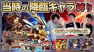 【モンスト】ゴミショット炸裂！？　『覇者の塔21階』を実装当時の降臨キャラだけで攻略！！【モンスト下手な3人組】【Root:e(ルートイー)】