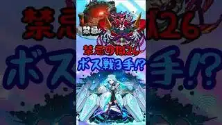 ネオちゃんで禁忌26ボス戦３手！？＃モンスト#モンスターストライク #shorts